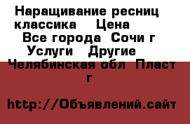 Наращивание ресниц  (классика) › Цена ­ 500 - Все города, Сочи г. Услуги » Другие   . Челябинская обл.,Пласт г.